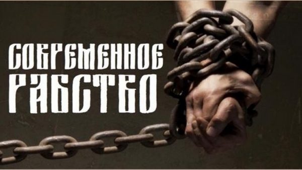 Брянцев призвали бороться с «Современным рабством»