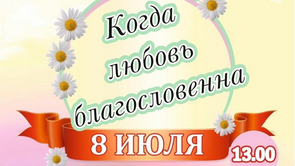 В День семьи, любви и верности Брянская филармония выступит с концертом