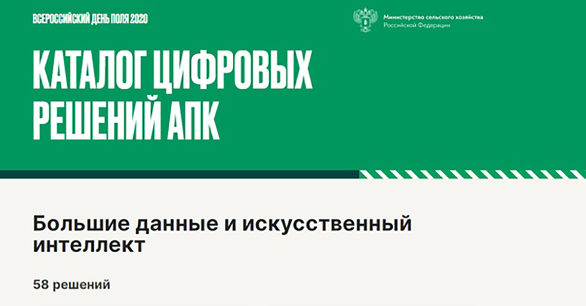 На Всероссийском дне поля представлено 58 цифровых решений для АПК
