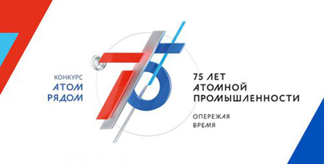 Всероссийский конкурс видеороликов о роли атома в повседневной жизни «АТОМ РЯДОМ»