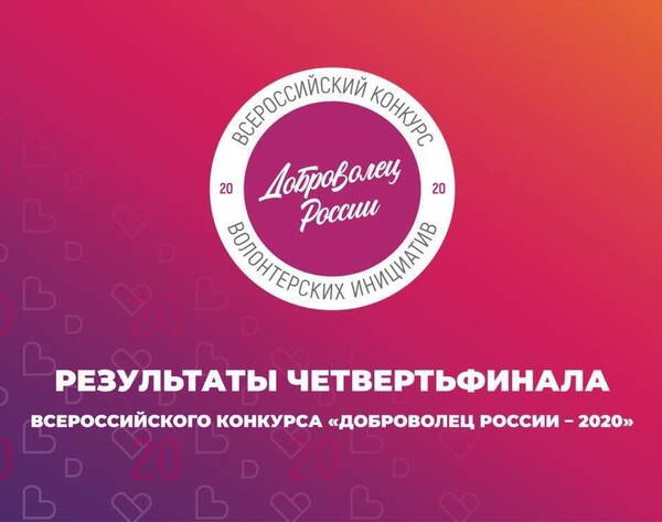 Девять брянцев представят регион на четвертьфинале «Доброволец России 2020»