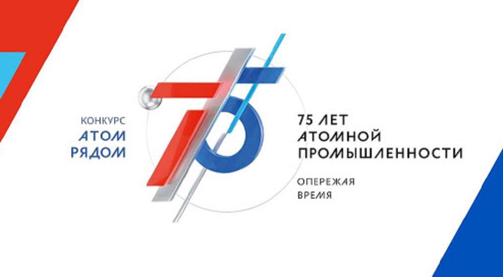 Брянцам предложили участие в конкурсе «Атом рядом»