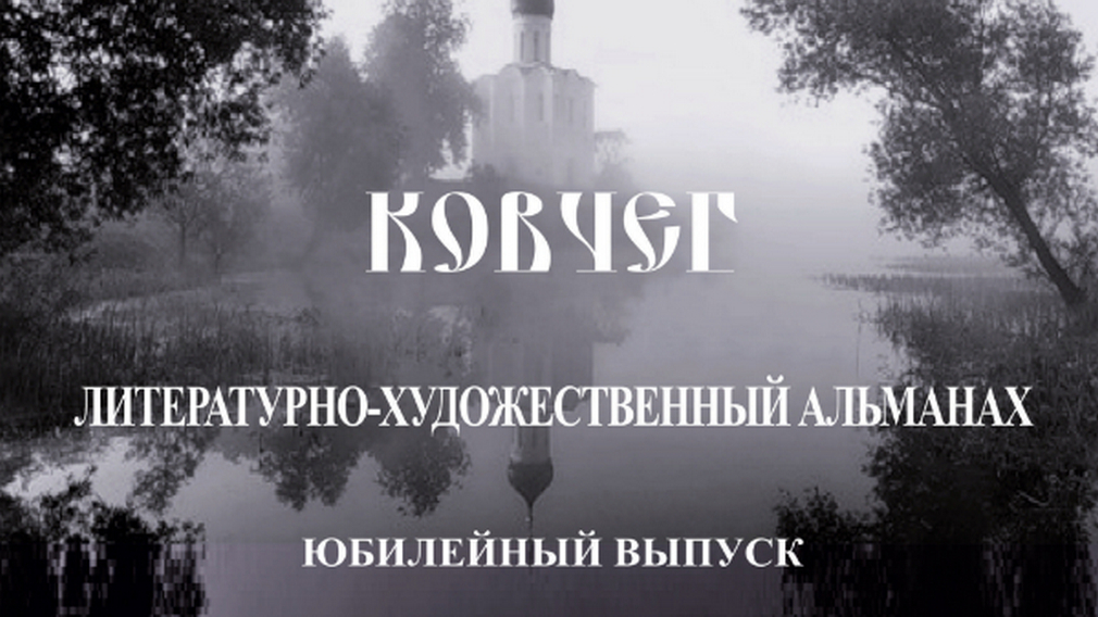 Произведения 5-ти брянских писателей опубликовали в юбилейном выпуске «Ковчега»