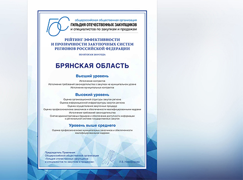 По эффективности закупок  Брянщина заняла  высший уровень