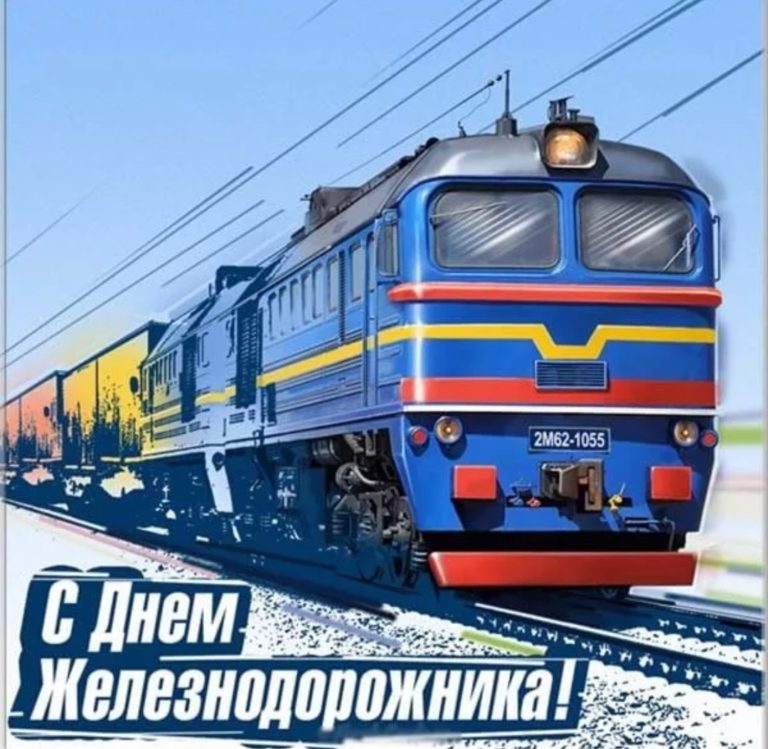 Уважаемые коллеги, работники и ветераны железнодорожного транспорта!