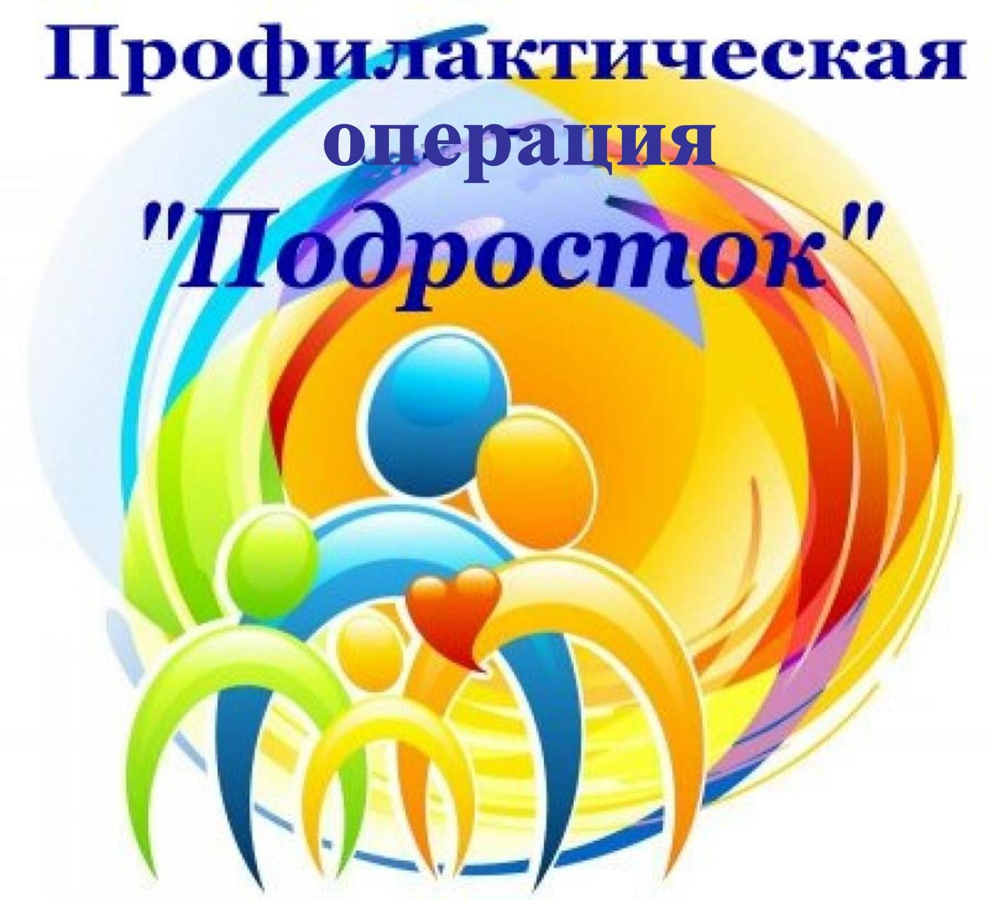 Межведомственное профилактическое мероприятие   «ПОДРОСТОК-ЛЕТО»