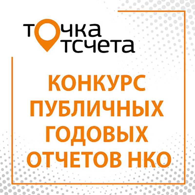 Начало прием заявок на конкурс «Точка отсчета-2020»