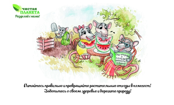 Покупайте в меру и делайте компост!