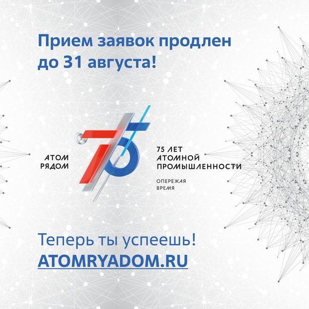 Участие в конкурсе «АТОМ РЯДОМ» продлено до 31 августа