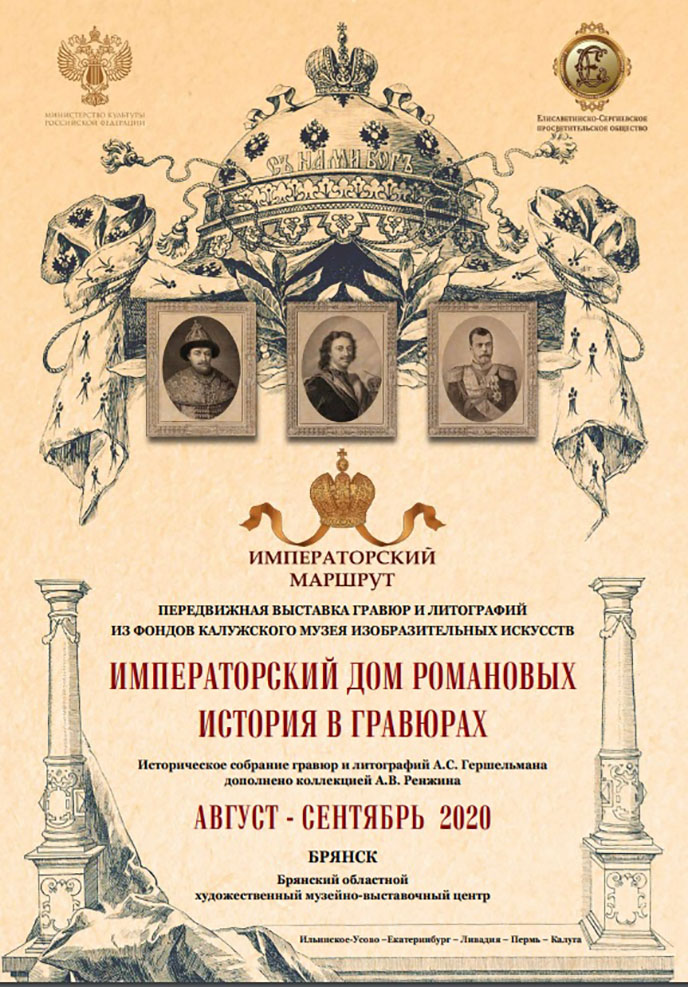Брянцев приглашают на открытие передвижной выставки «Императорский Дом Романовых. История в гравюрах»
