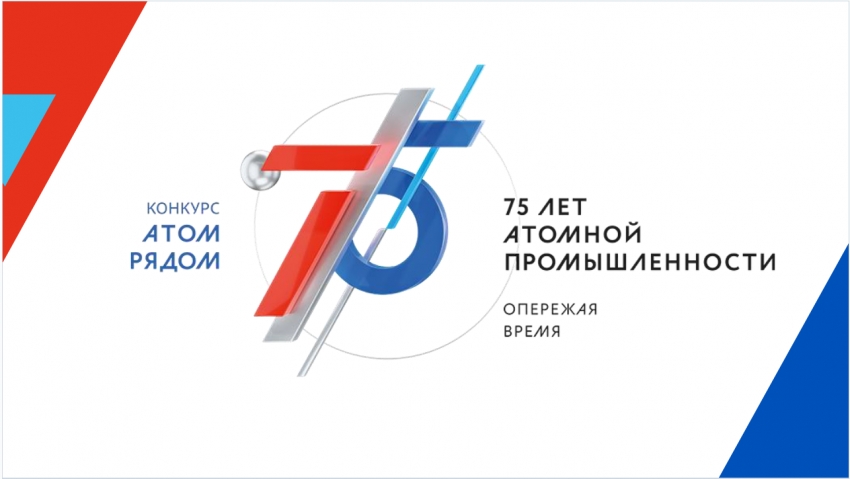 С 20 августа начинается открытое голосование за лучшее видео конкурса «АТОМ РЯДОМ»