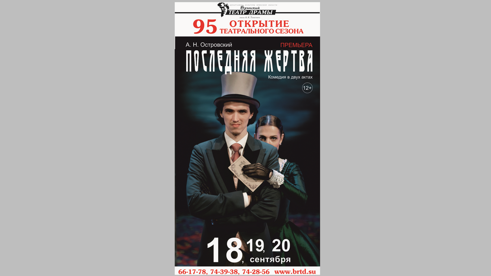 Брянский театр драмы 18 сентября открывает для посетителей юбилейный сезон