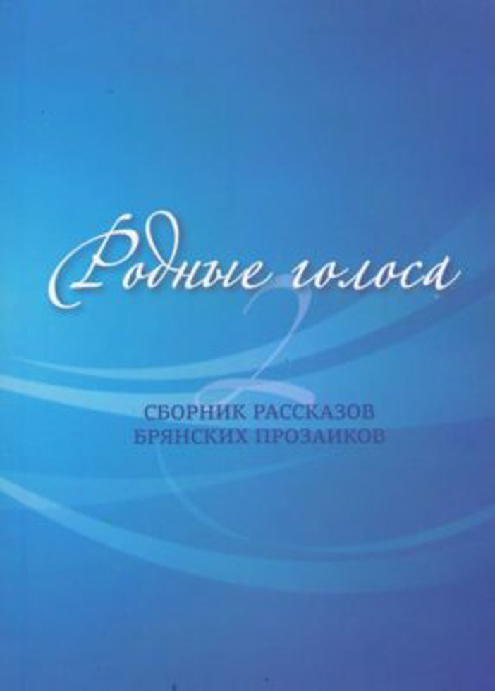 Вышел из печати второй сборник прозы брянских писателей «Родные голоса»