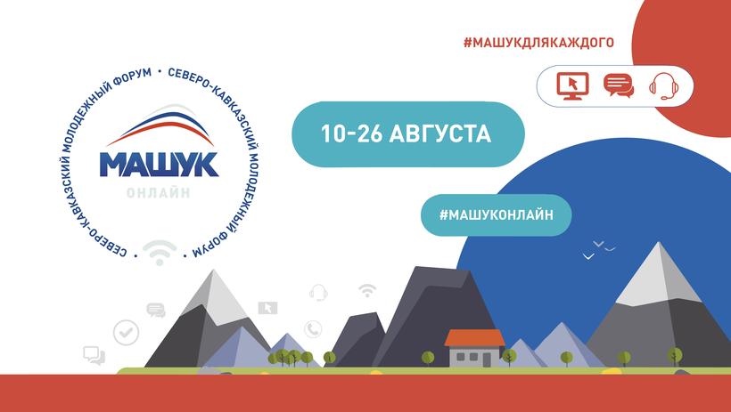 Форум «Машук» впервые пройдет в онлайн-формате