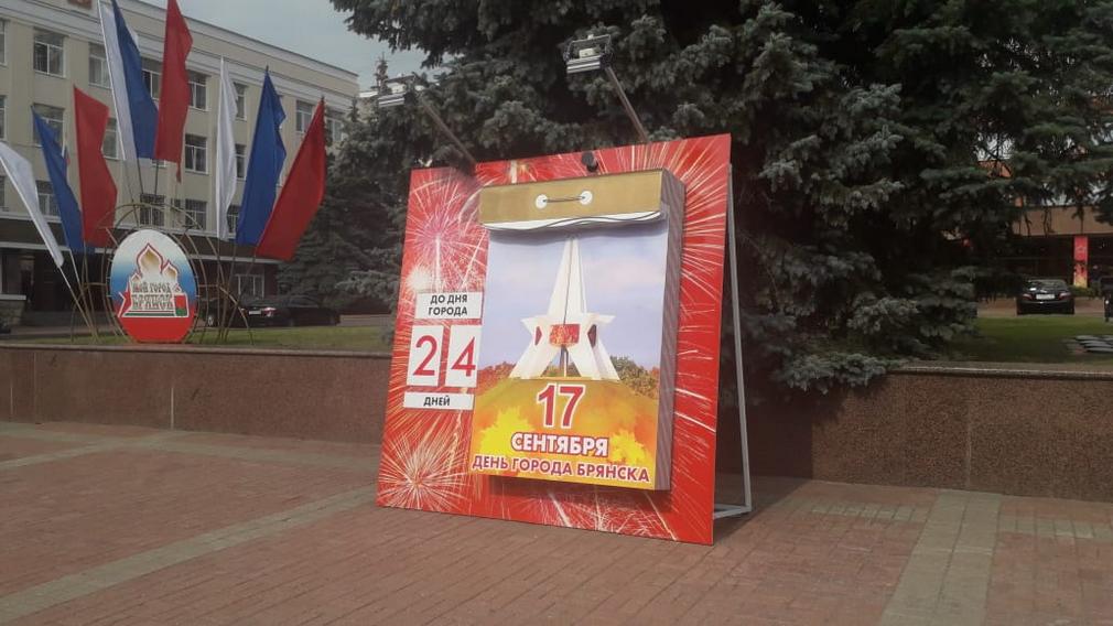 В Брянске большой календарь на площади Ленина отсчитывает дни до 17 сентября