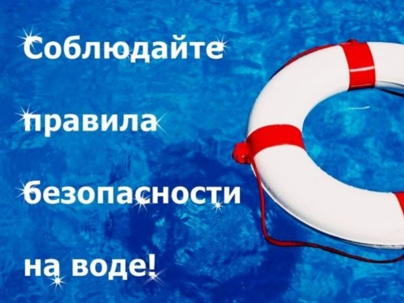 Будьте осторожны на воде!