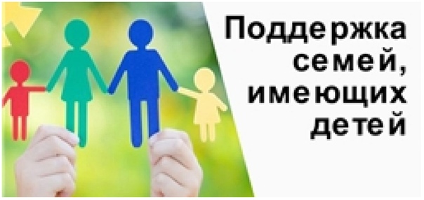 Реализация государственных инициатив о дополнительных мерах поддержки семей