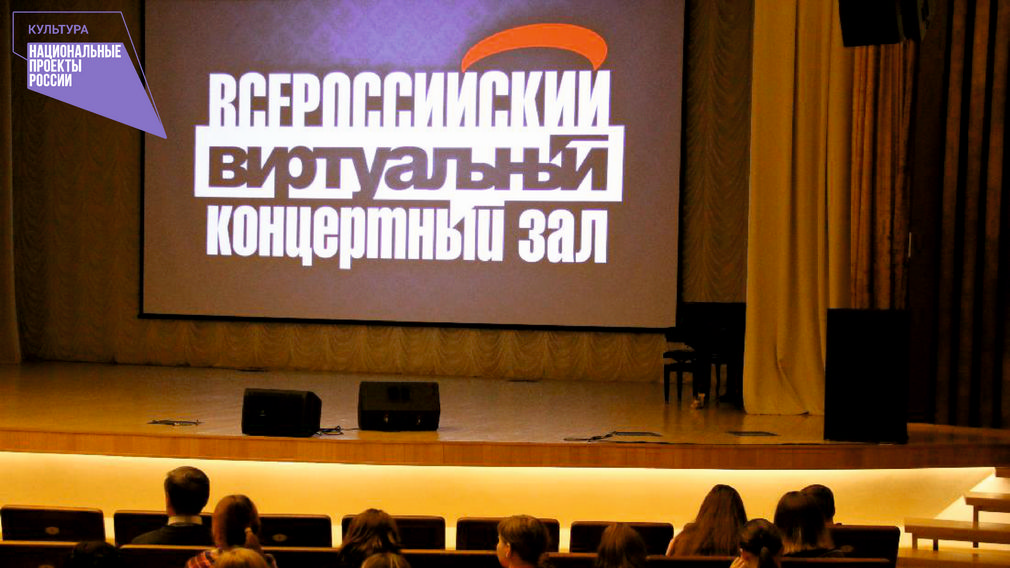 Виртуальные концертные залы в Брянской области откроют