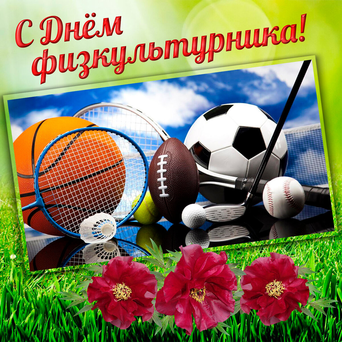 С Днем физкультурника жителей Брянской области поздравили региональные власти