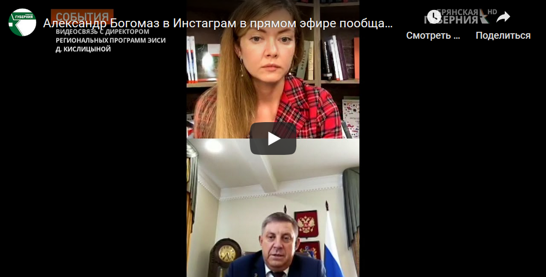 Александр Богомаз в прямом эфире ответил на вопросы руководителя регпрограмм ЭИСИ