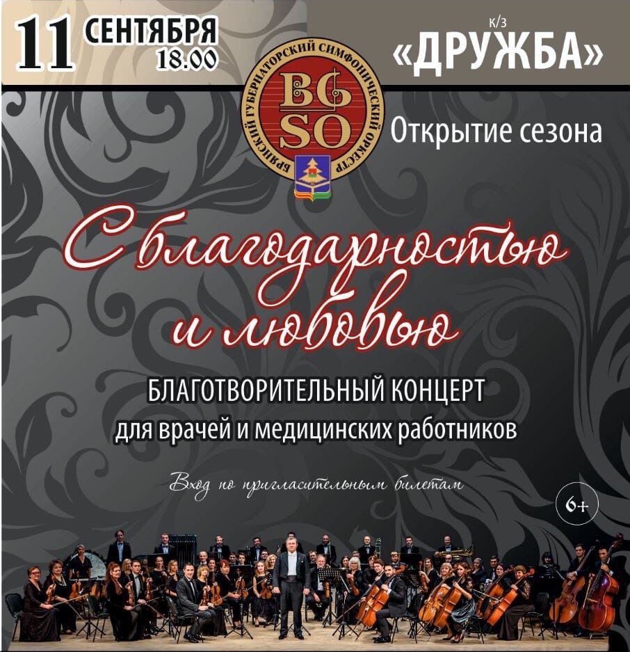 Брянская филармония откроет новый сезон благотворительным концертом для врачей