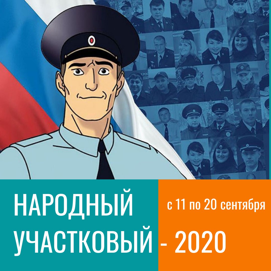 Брянцы выбрали 13 участников во второй тур «Народного участкового-2020»