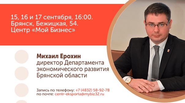 Директор брянского экономдепартамента Михаил Ерохин приглашает экспортеров для общения