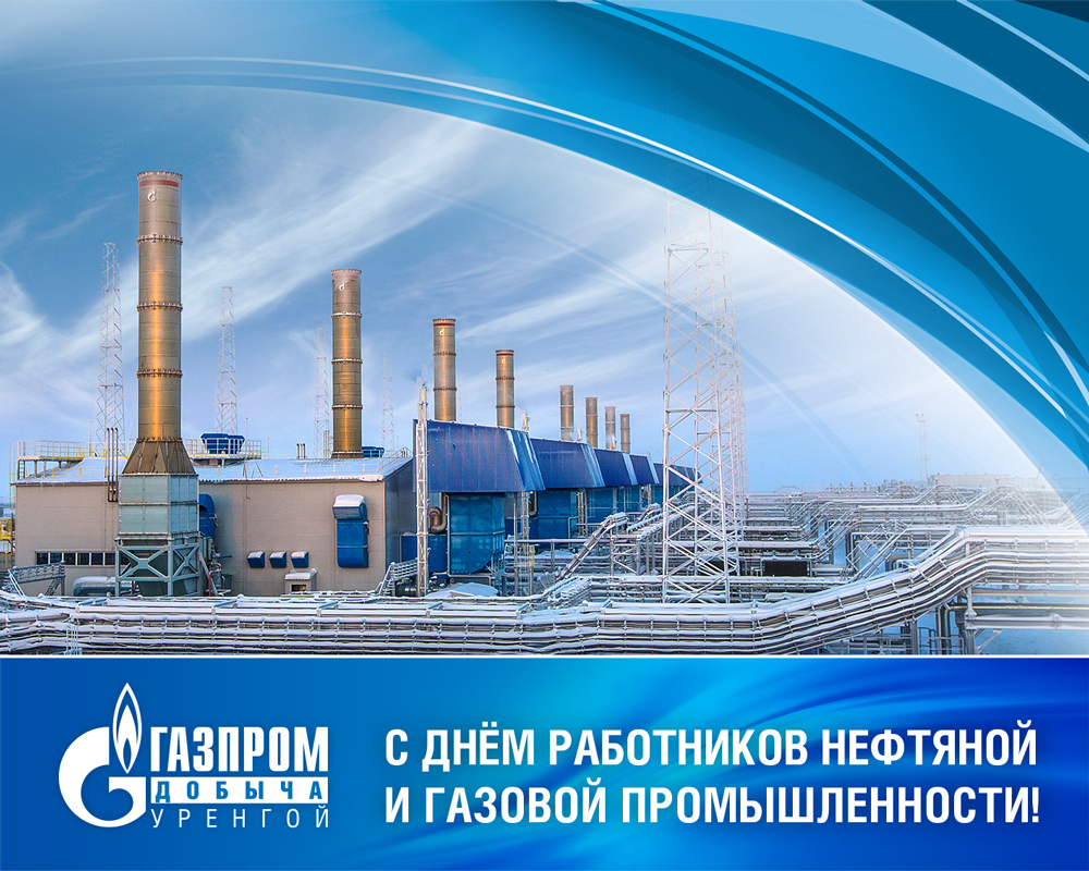 6 сентября – День работников нефтяной и газовой промышленности. Поздравляем!