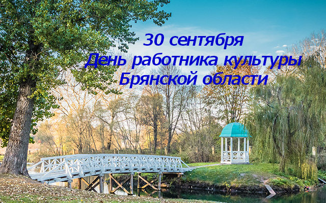 С Днем работников культуры Брянской области!