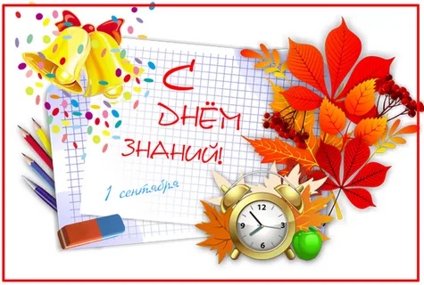 С Днем знаний и началом нового учебного года!