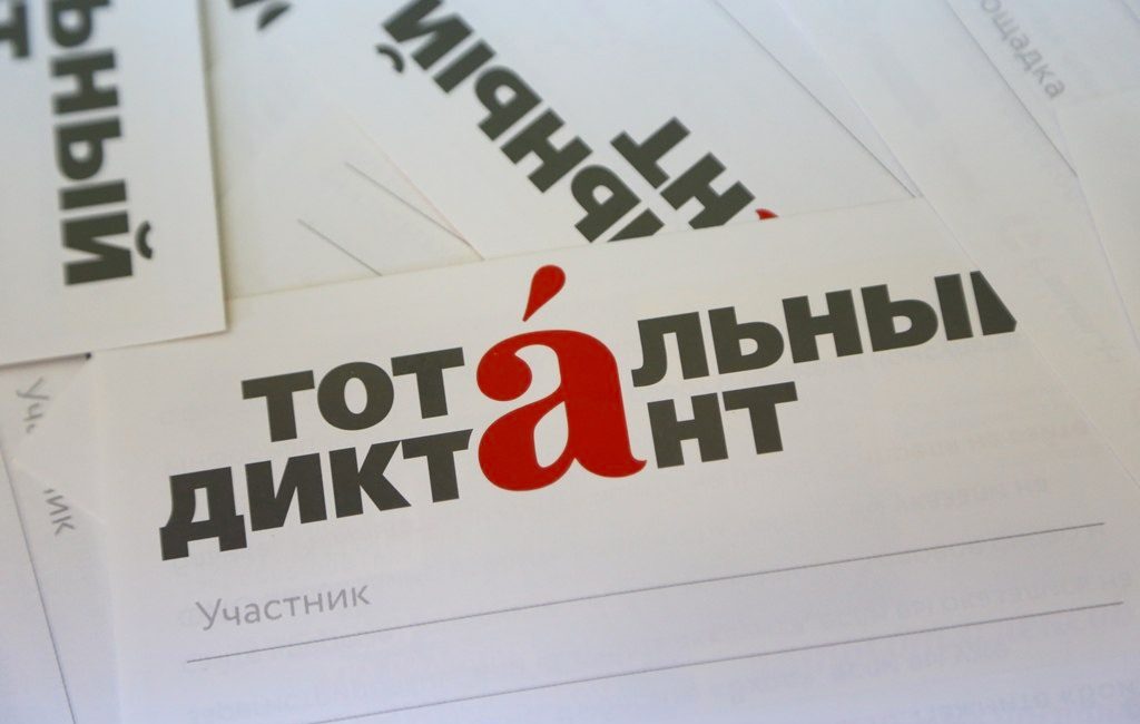 14 брянцев написали «Тотальный диктант» на отлично