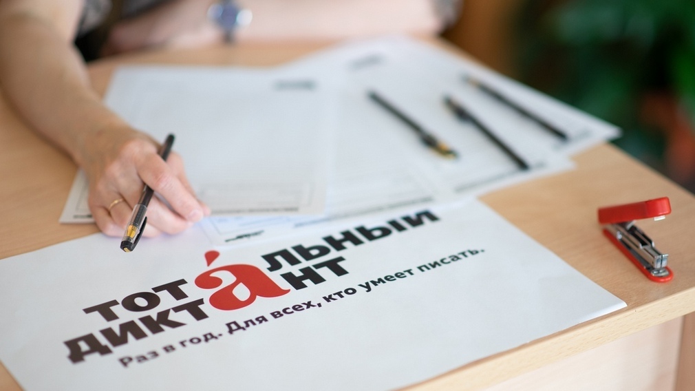 17 октября  жители Брянской области смогут написать «Тотальный диктант»