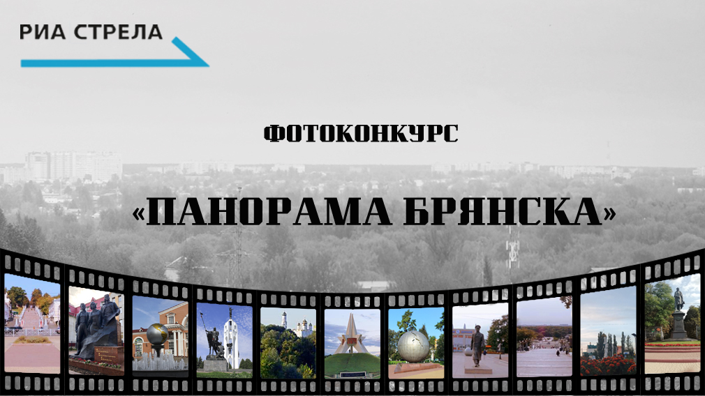 РИА «Стрела» объявляет фотоконкурс «Панорама Брянска»