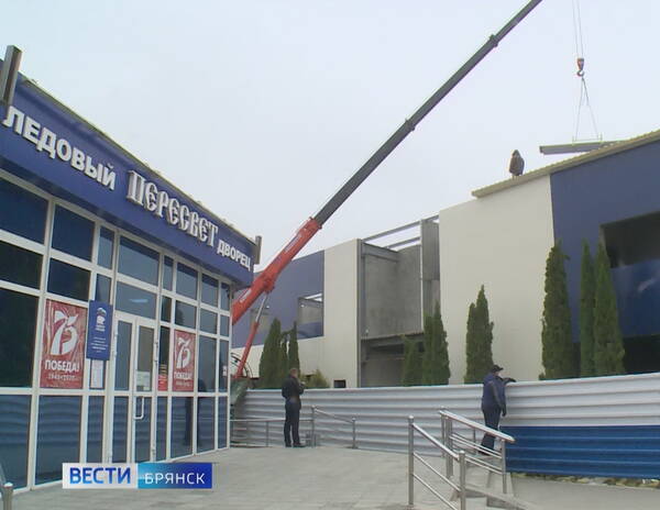 Реконструкция Брянской ледовой арены завершается