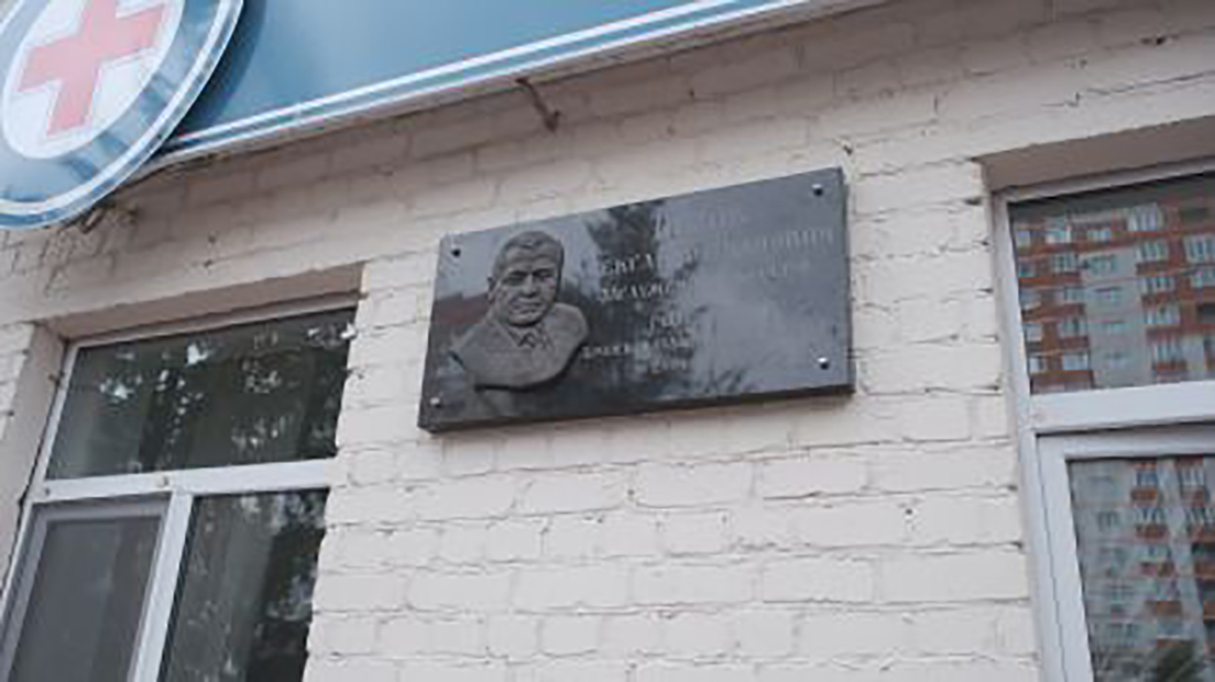 Заслуженному врачу России Александру Пёхову открыли мемориальную доску