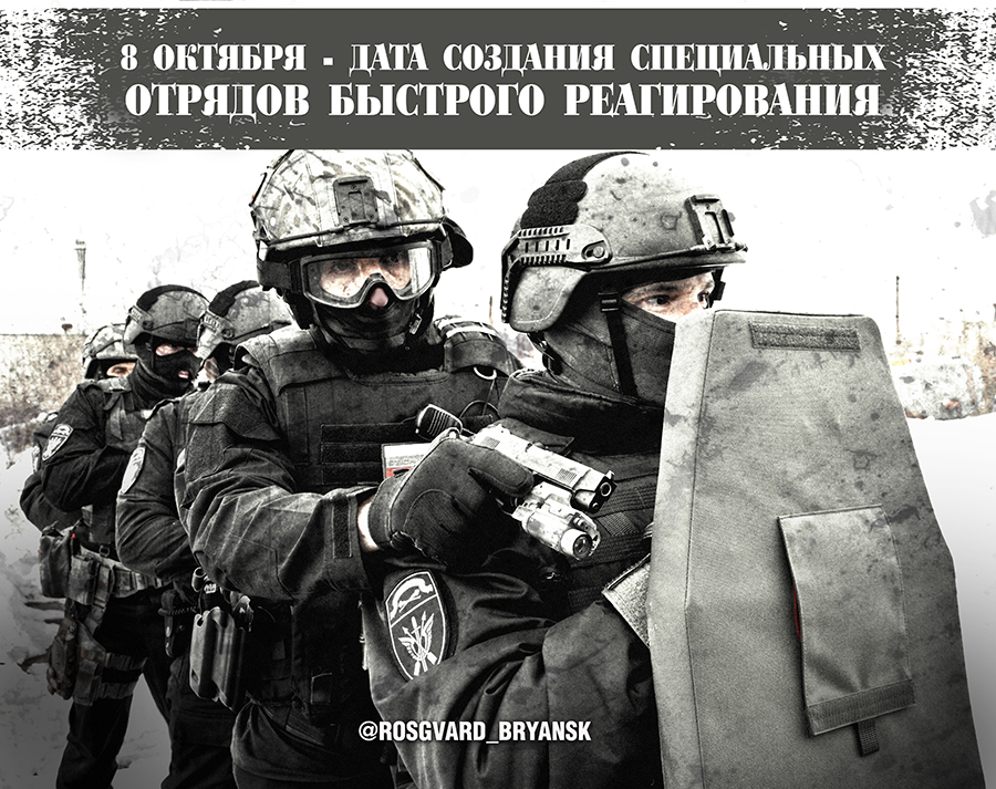 8 октября – день образования СОБР Росгвардии