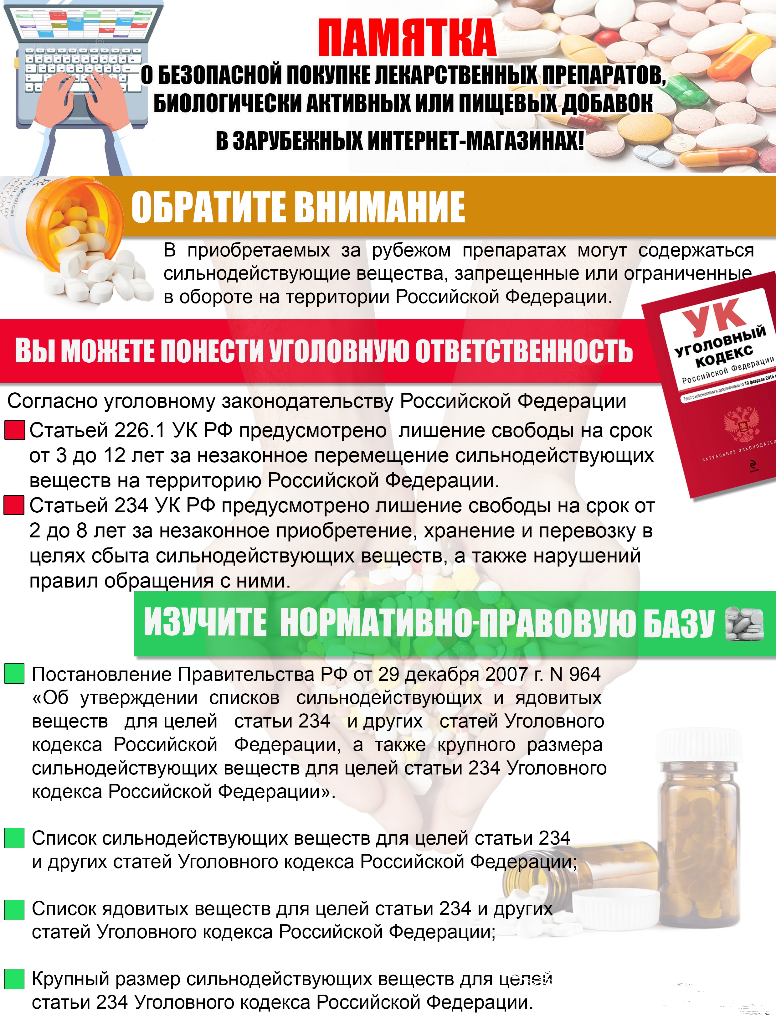 Памятка о безопасной покупке лекарственных препаратов