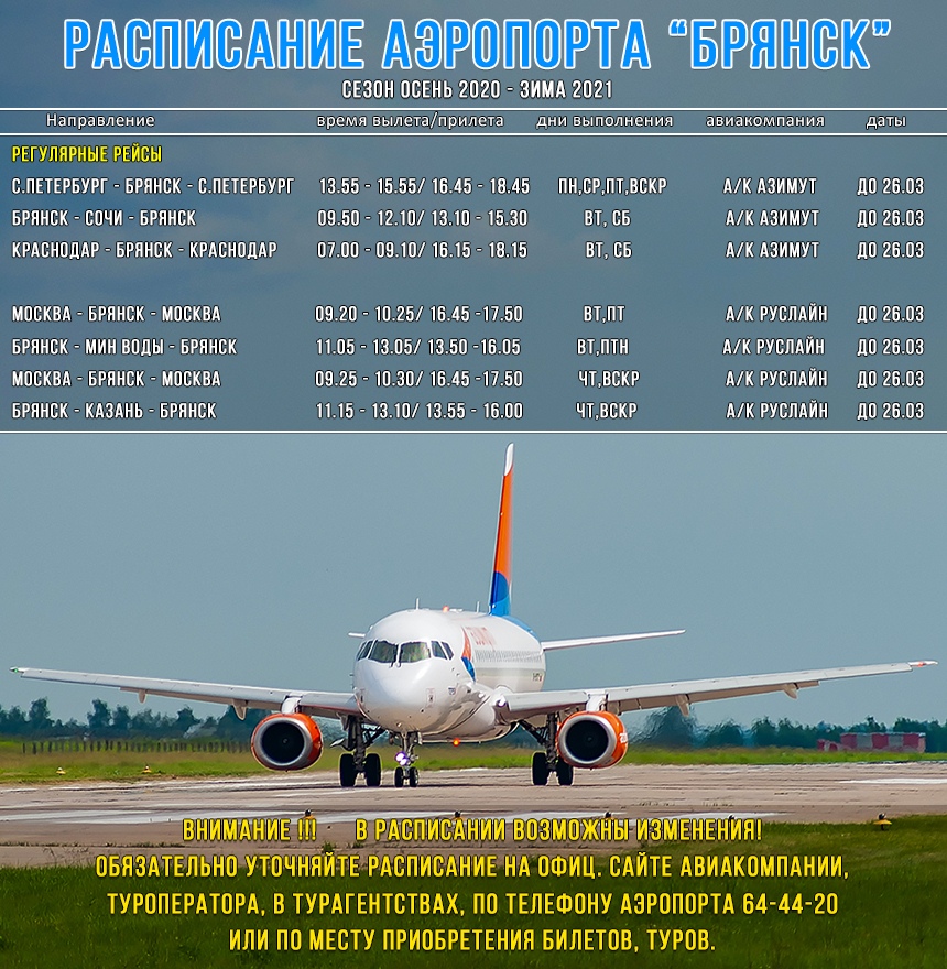 Международный аэропорт «Брянск» обновил расписание полетов