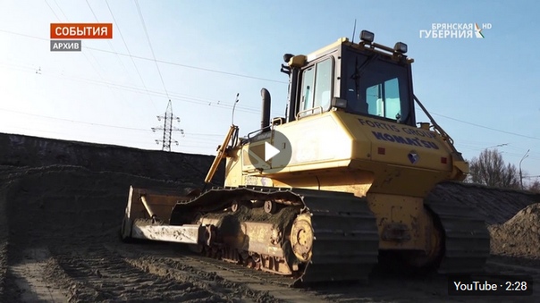 «Брянская губерния» сделала репортаж о строительстве дороги- защитной дамбы «Брянск I-Брянск II»