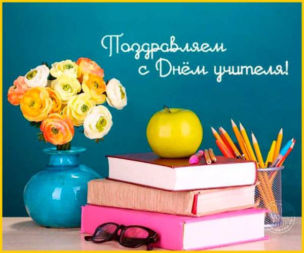 С Днем учителя!