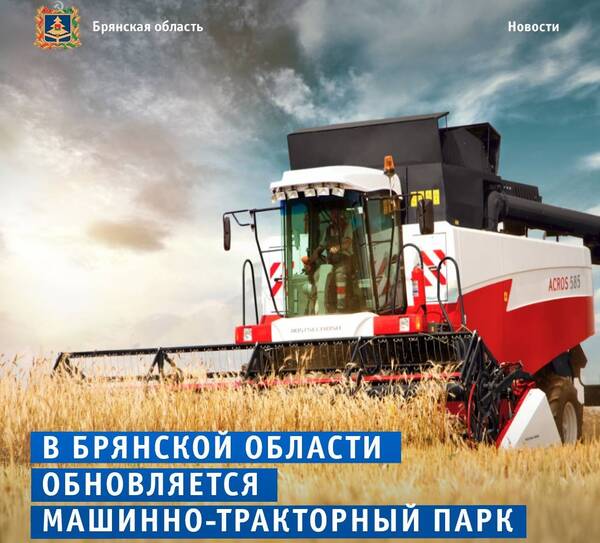 Брянским аграриям на приобретение сельхозтехники выделят 100 млн рублей