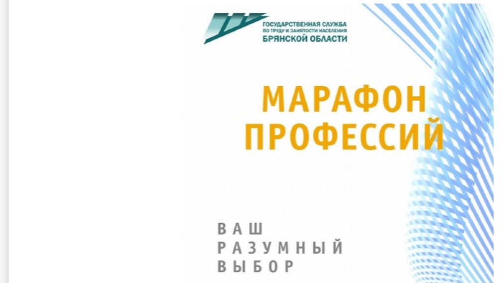 В Брянске начала работу акция «Марафон профессий»