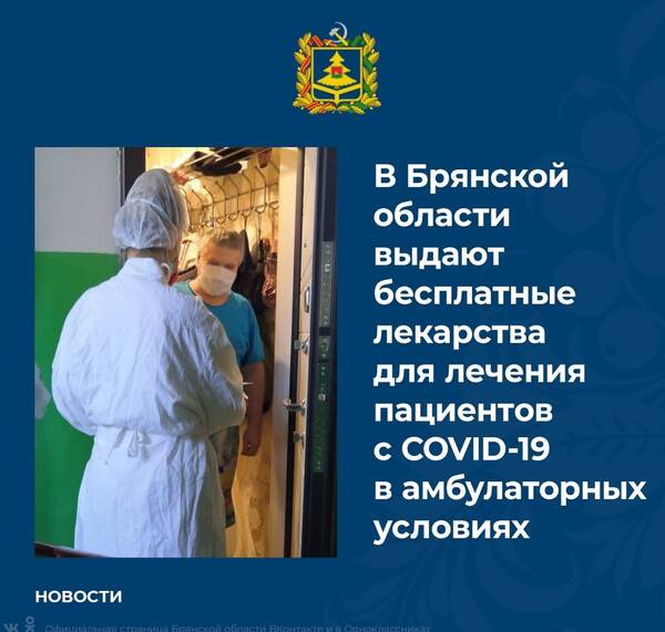 В Брянской области создан двухмесячный запас лекарств на сумму 41 млн рублей