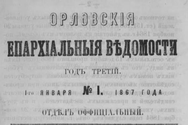 По страницам Орловских епархиальных ведомостей…