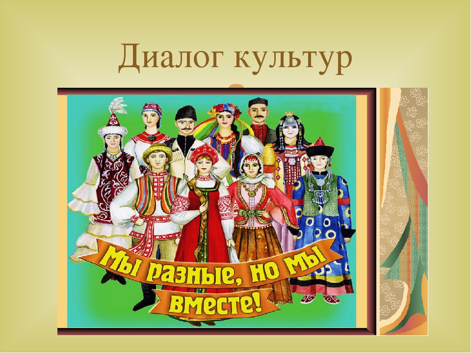 «Диалог культур»