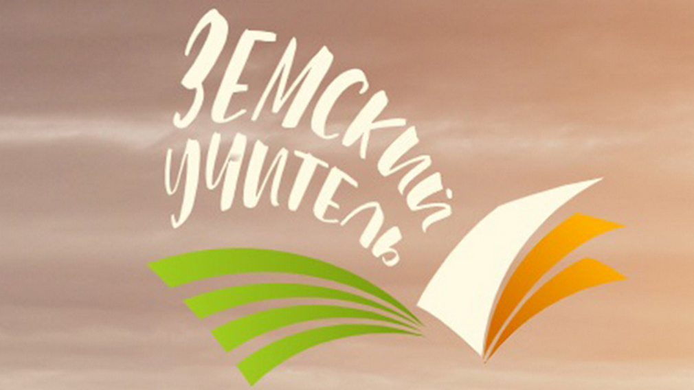 В Брянской области реализуется федеральная программа «Земский учитель»