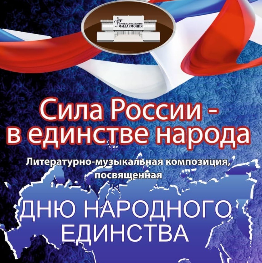 Брянская областная филармония подготовила концерт ко Дню народного единства