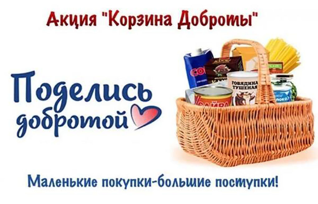 Волонтеры Климовского района объявили акцию «Корзина доброты»