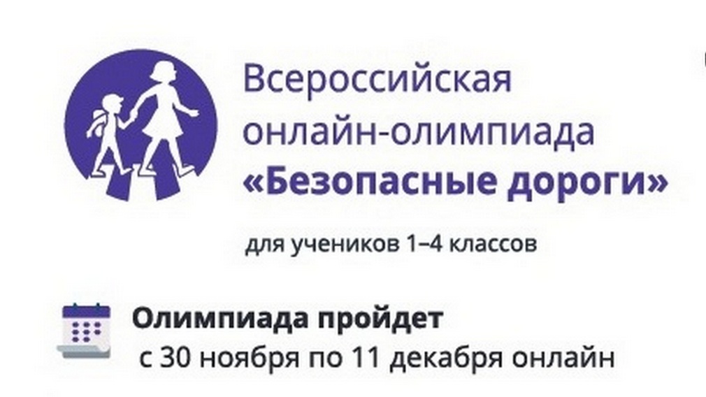 Брянских младших школьников пригласили поучаствовать в онлайн-олимпиаде «Безопасные дороги»