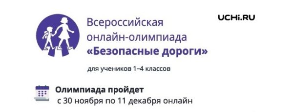 Госавтоинспекция приглашает брянских школьников стать участниками Всероссийской онлайн-олимпиады «Безопасные дороги»